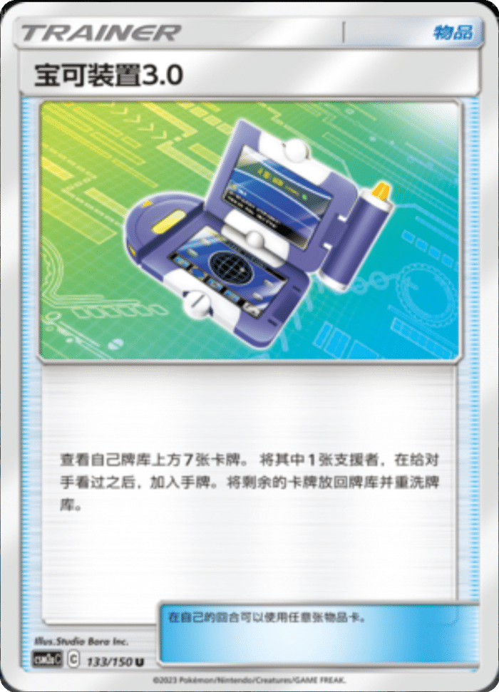 133/150 Pokégear 3.0宝可装置3.0 U
