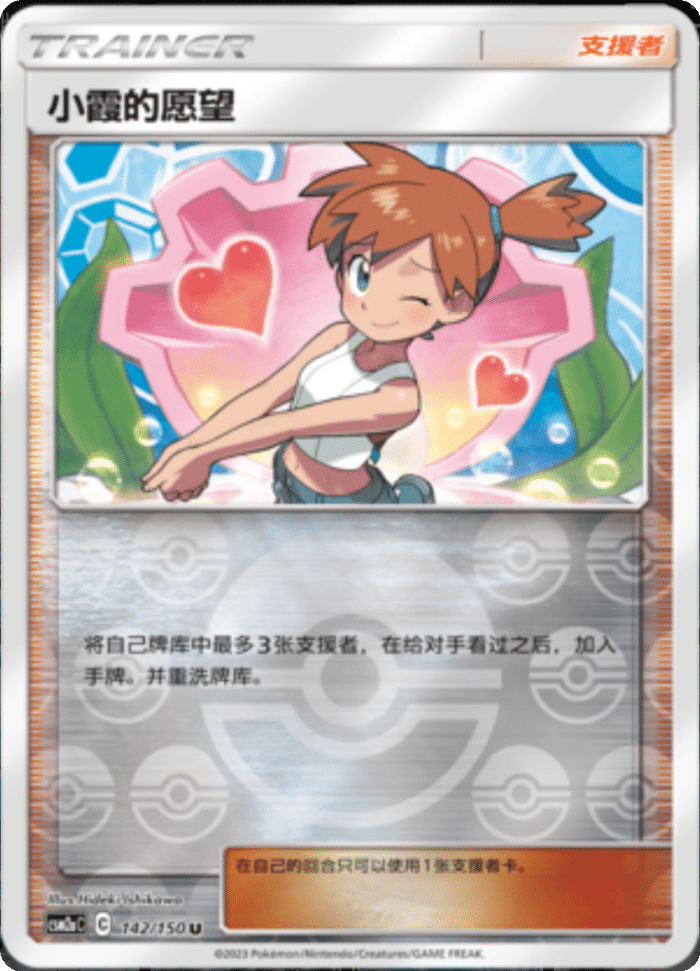 142/150 Misty's Favor小霞的請求 U REVERSE HOLO