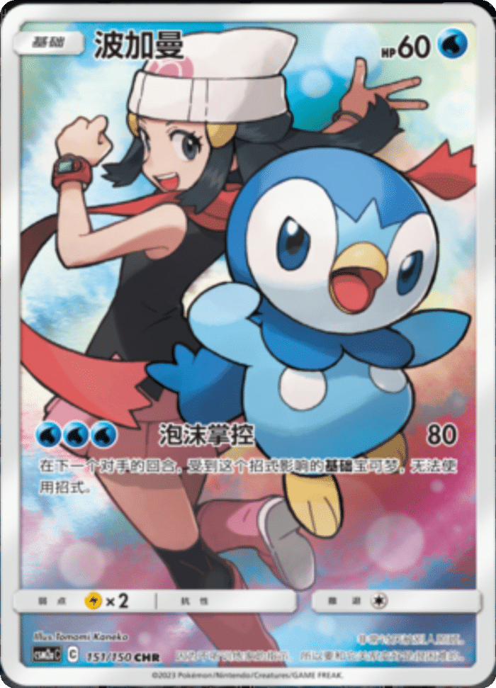 151/150 Piplup波加曼 CHR