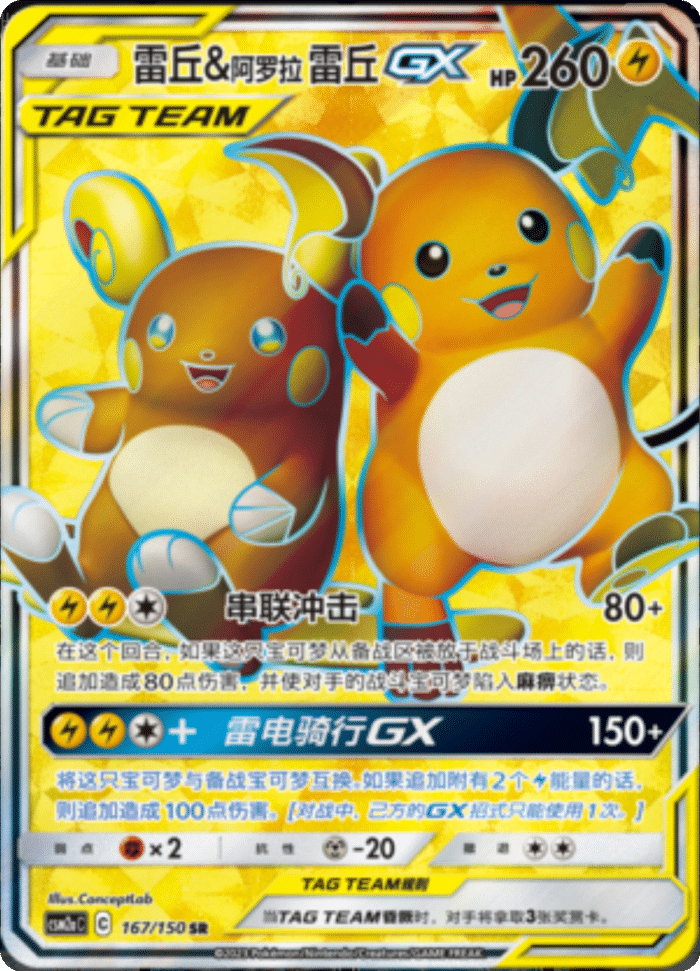 167/150 Raichu & Alolan RaichuTag Team GX雷丘&阿罗拉雷丘GX SR