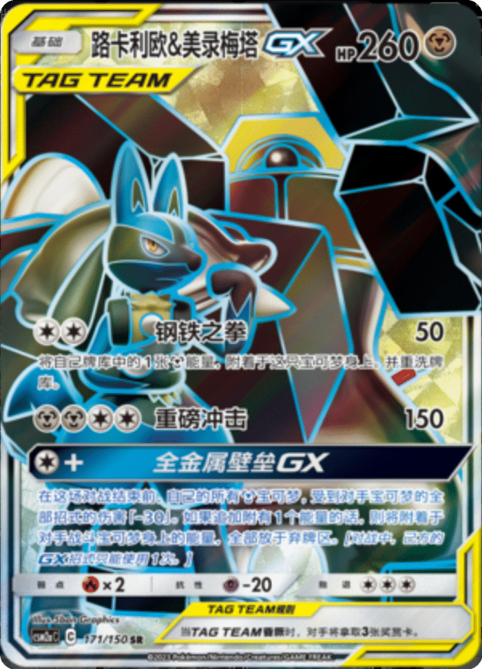 171/150 Lucario & Melmetal-GX路卡利欧&美录梅塔GX SR