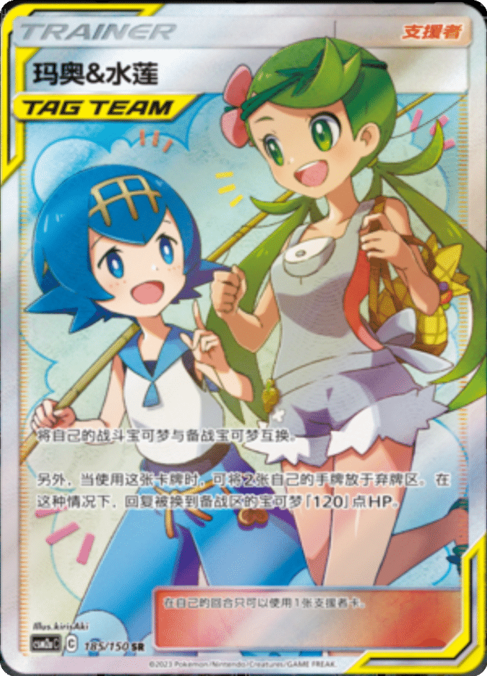 185/150 Mallow & Lana玛奥&水莲 SR