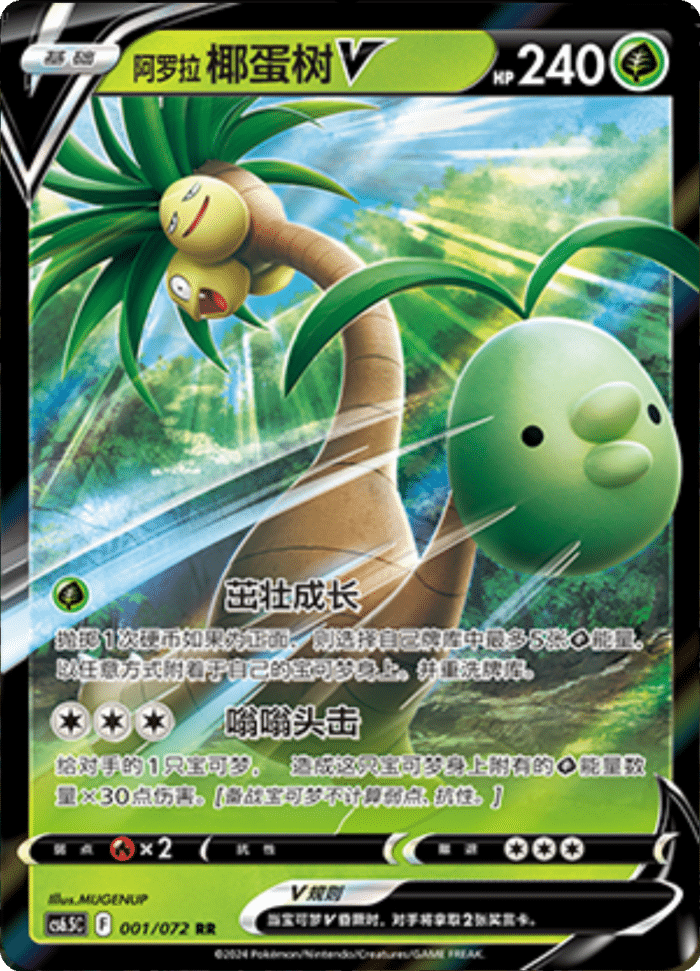 001/072 Alolan ExeggutorV阿罗拉 椰蛋树V RR
