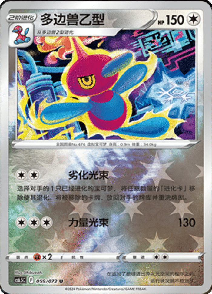 059/072 Porygon-Z多边兽乙型 U REVERSE HOLO