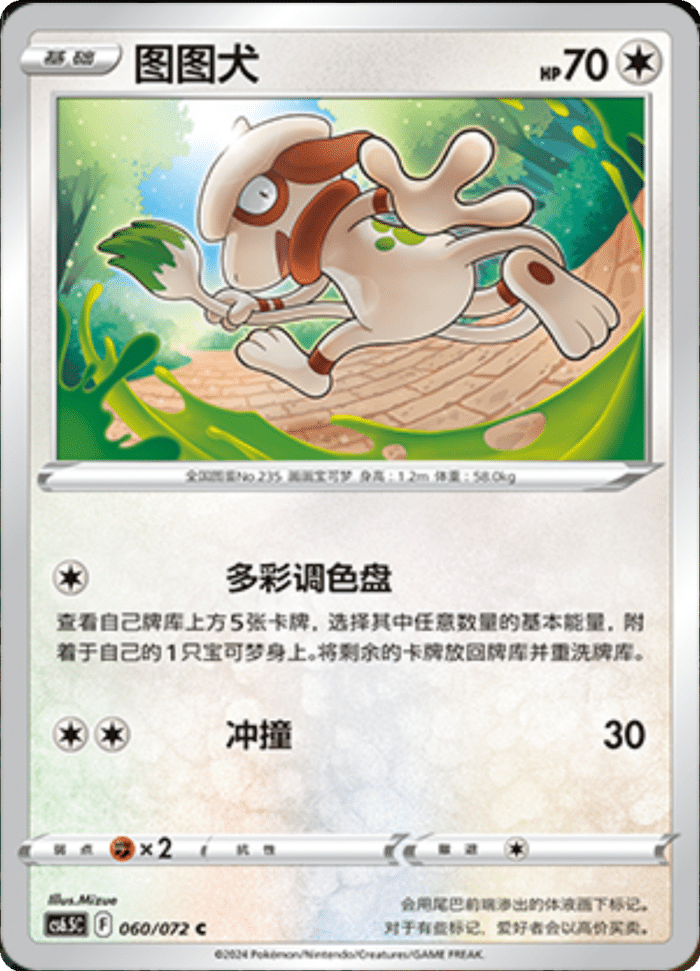 060/072 Smeargle图图犬 C