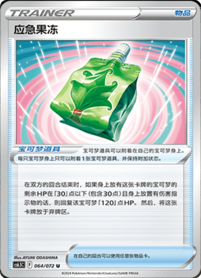 064/072 Emergency Jelly应急果冻 U