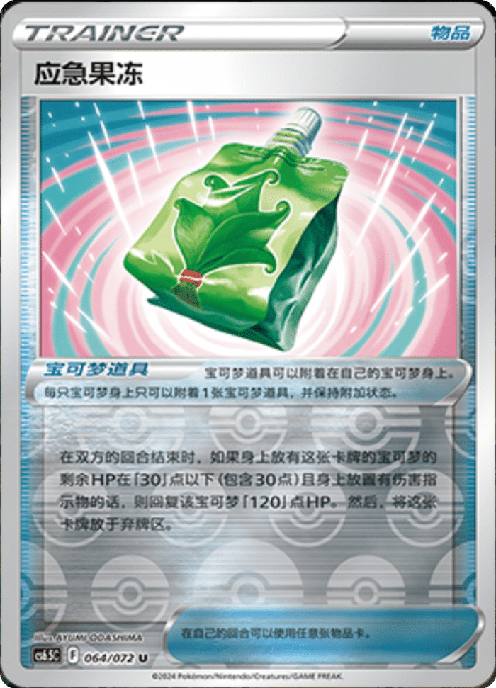 064/072 Emergency Jelly应急果冻 U REVERSE HOLO