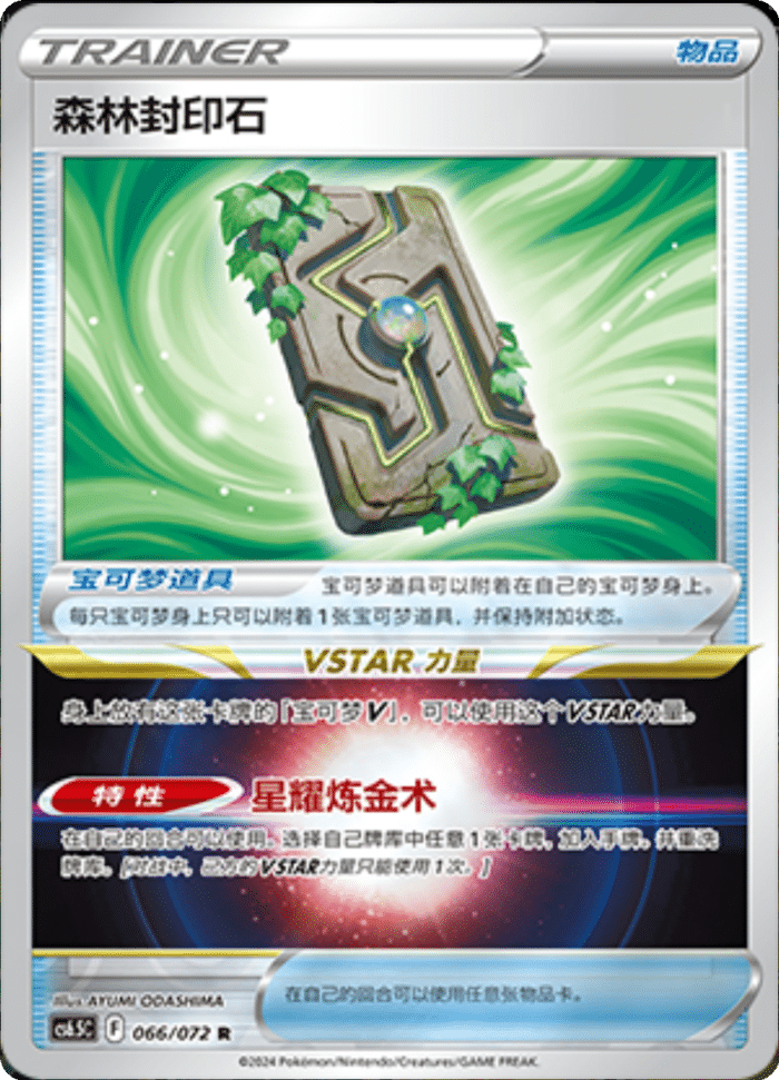 066/072 Forest Seal Stone森林封印石 R REVERSE HOLO