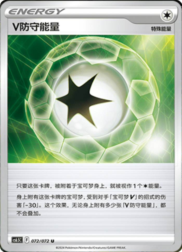 072/072 V Guard EnergyV防守能量 U