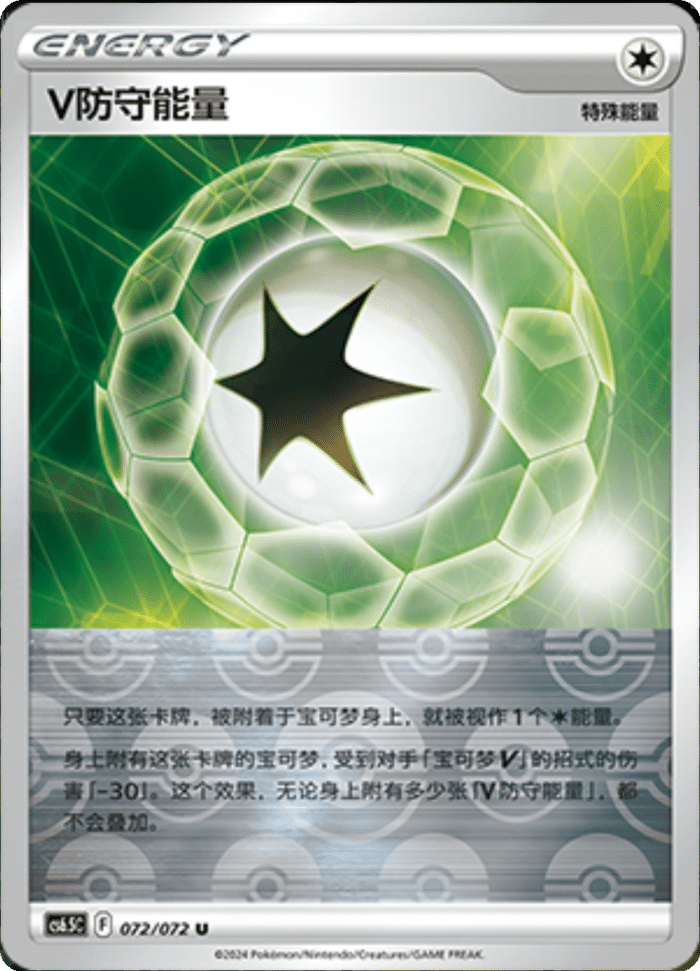 072/072 V Guard EnergyV防守能量 U REVERSE HOLO