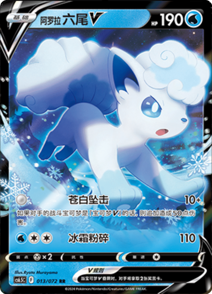 013/072 Alolan VulpixV阿罗拉 六尾V RR