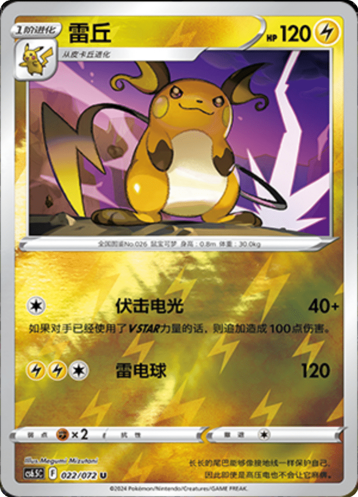 022/072 Raichu雷丘 U REVERSE HOLO
