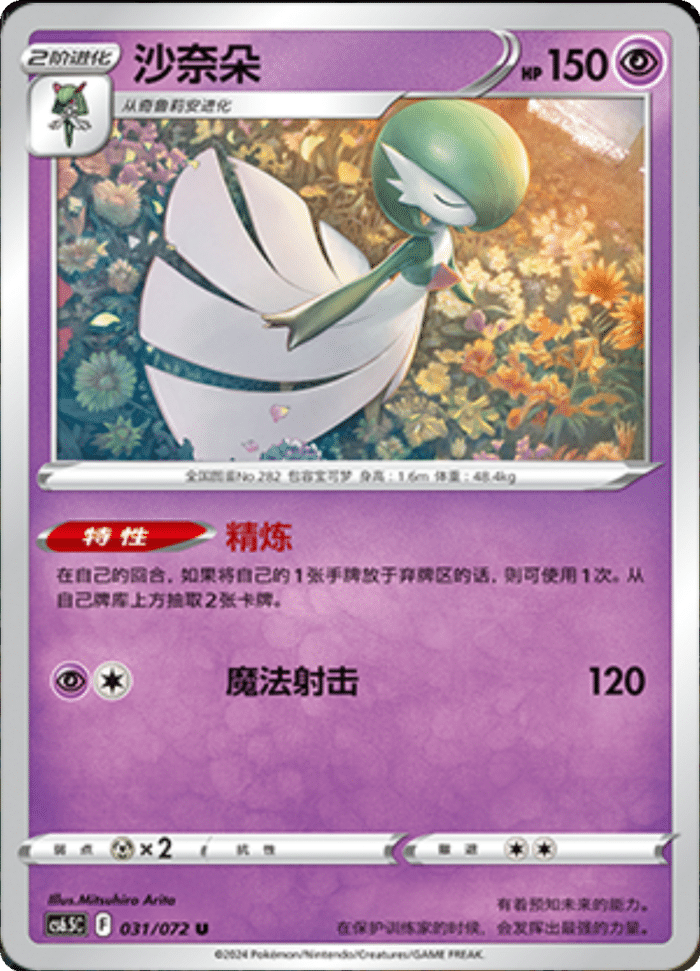 031/072 Gardevoir沙奈朵 U