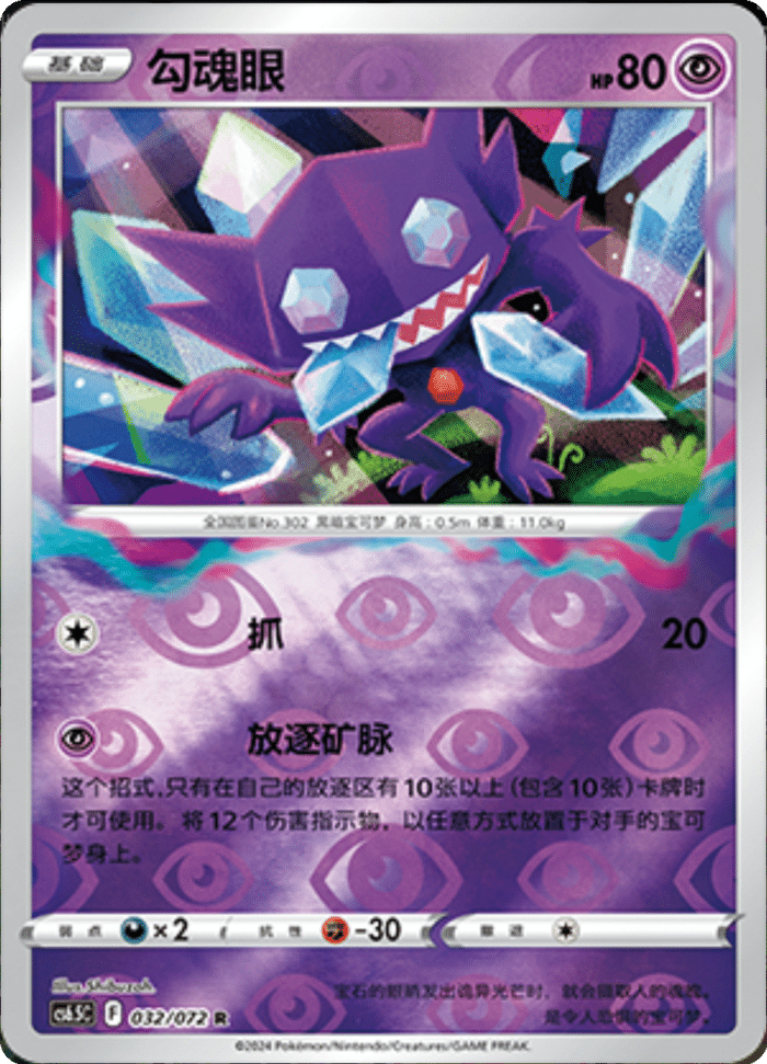 032/072 Sableye勾魂眼 R REVERSE HOLO