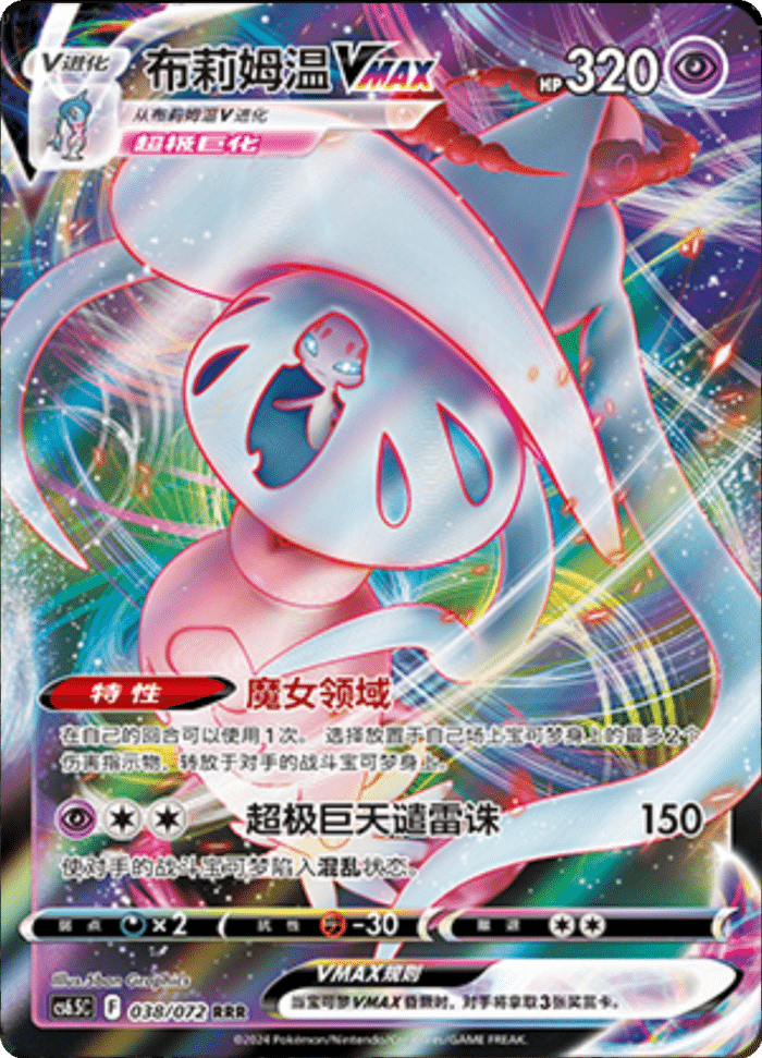 038/072 HattereneVMAX布莉姆温VMAX RRR