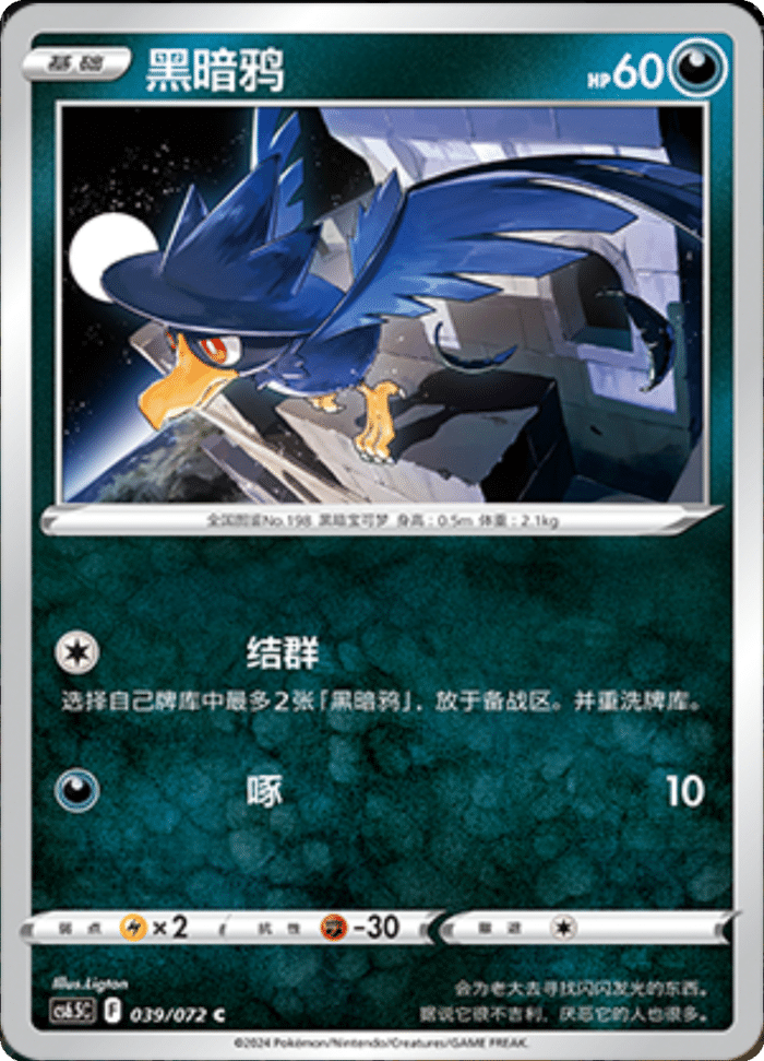 039/072 Murkrow黑暗鸦 C