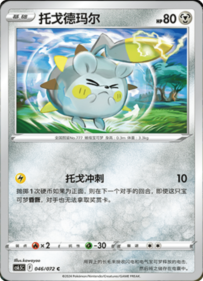 046/072 Togedemaru托戈德玛尔 C