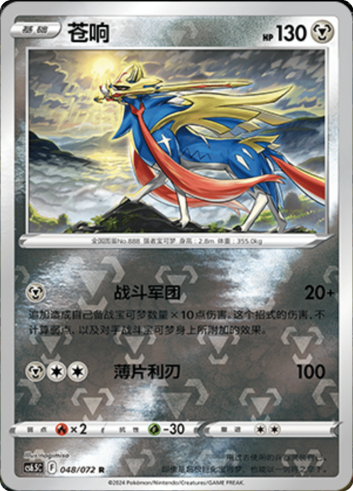 048/072 Zacian苍响 R REVERSE HOLO