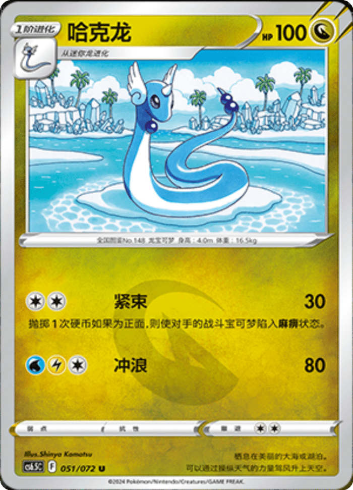 051/072 Dragonair哈克龙 U