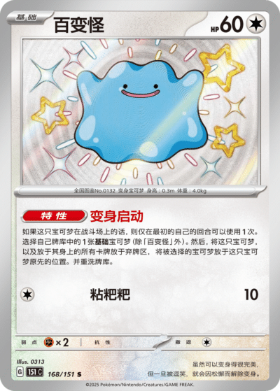 Shiny Ditto Collect 151