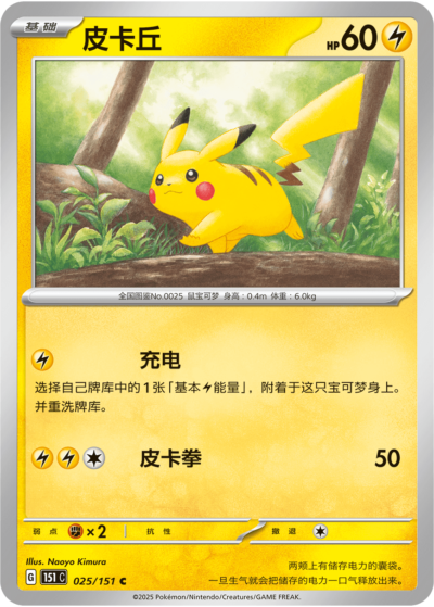 Pikachu - Normal - Collect 151