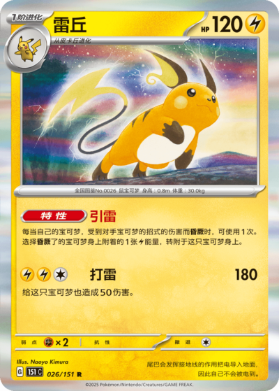 Raichu - Normal - Collect 151