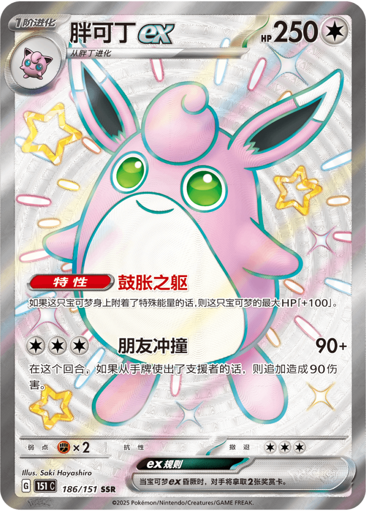 Shiny Wigglytuff - Collect 151