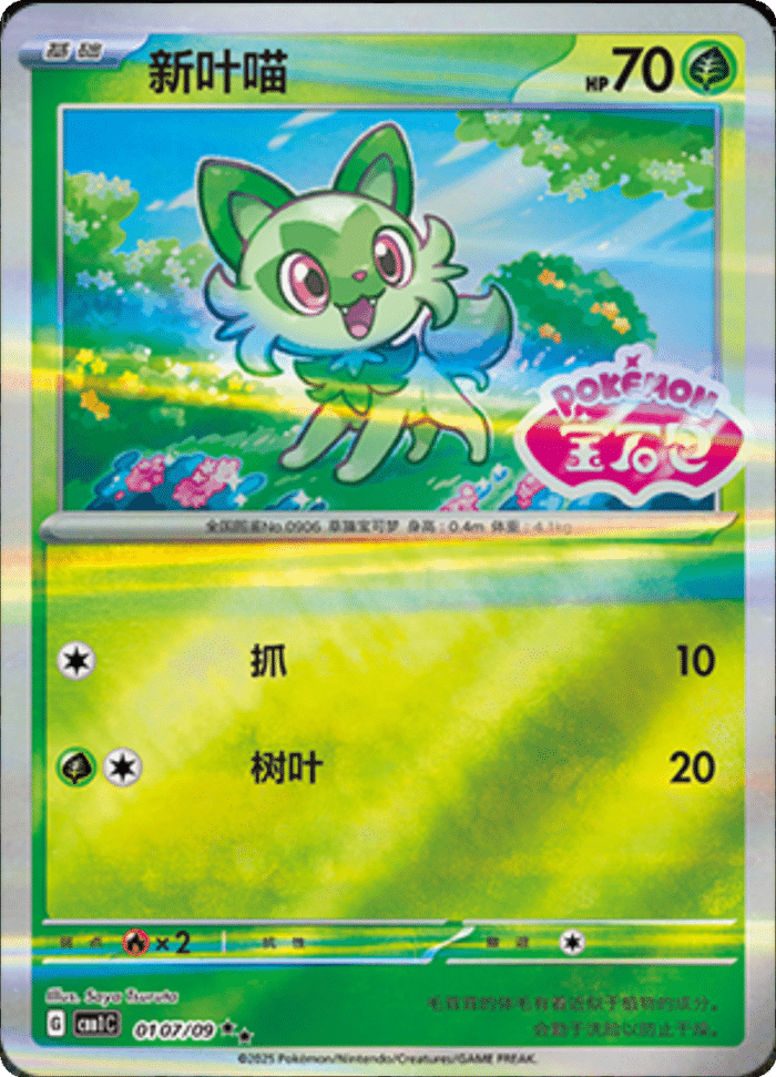 01 07/09 Sprigatito新叶喵 ★★