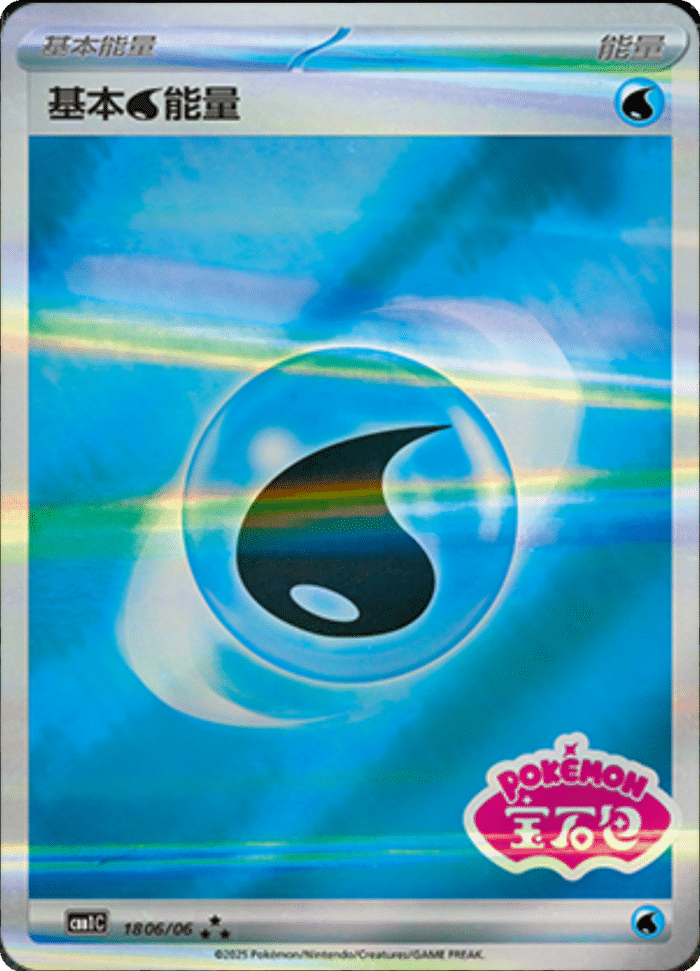 18 06/06 Water Energy基本水能量 ★★★