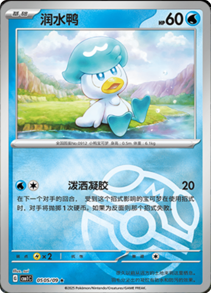 05 05/09 Quaxly润水鸭 ★