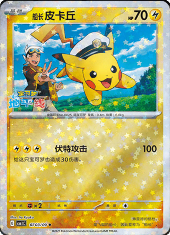 07 03/09 Captain Pikachu船长皮卡丘 ◆