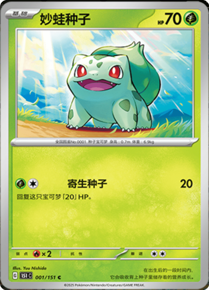 001/151 Bulbasaur妙蛙种子 C