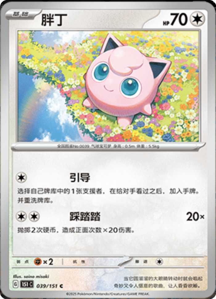 039/151 Jigglypuff胖丁 C