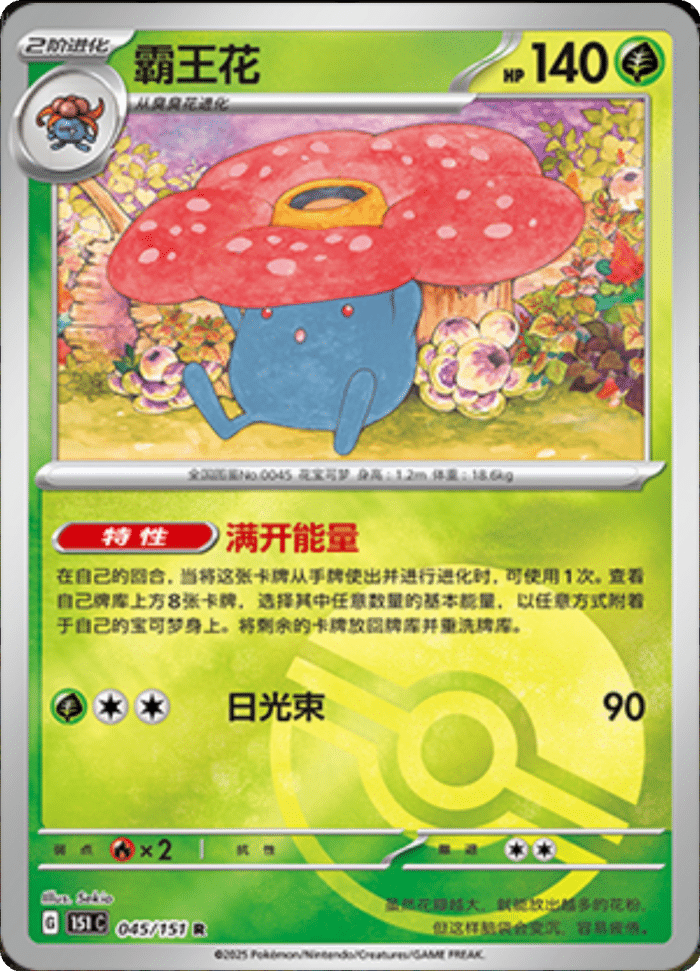 045/151 Vileplume霸王花 R POKE BALL HOLO