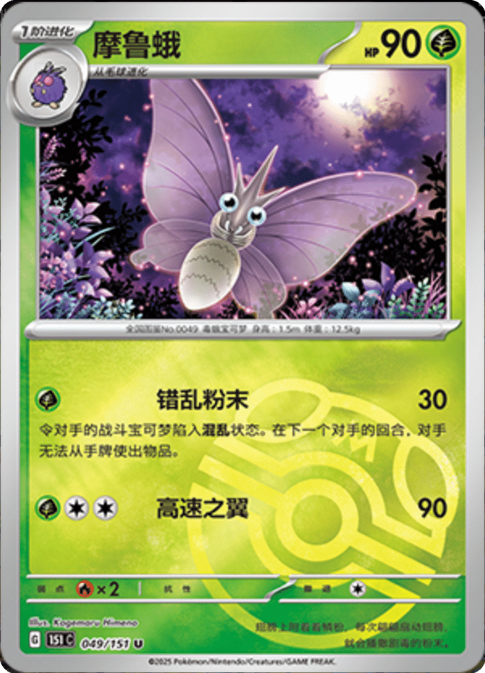 049/151 Venomoth摩鲁蛾 U MASTER BALL HOLO