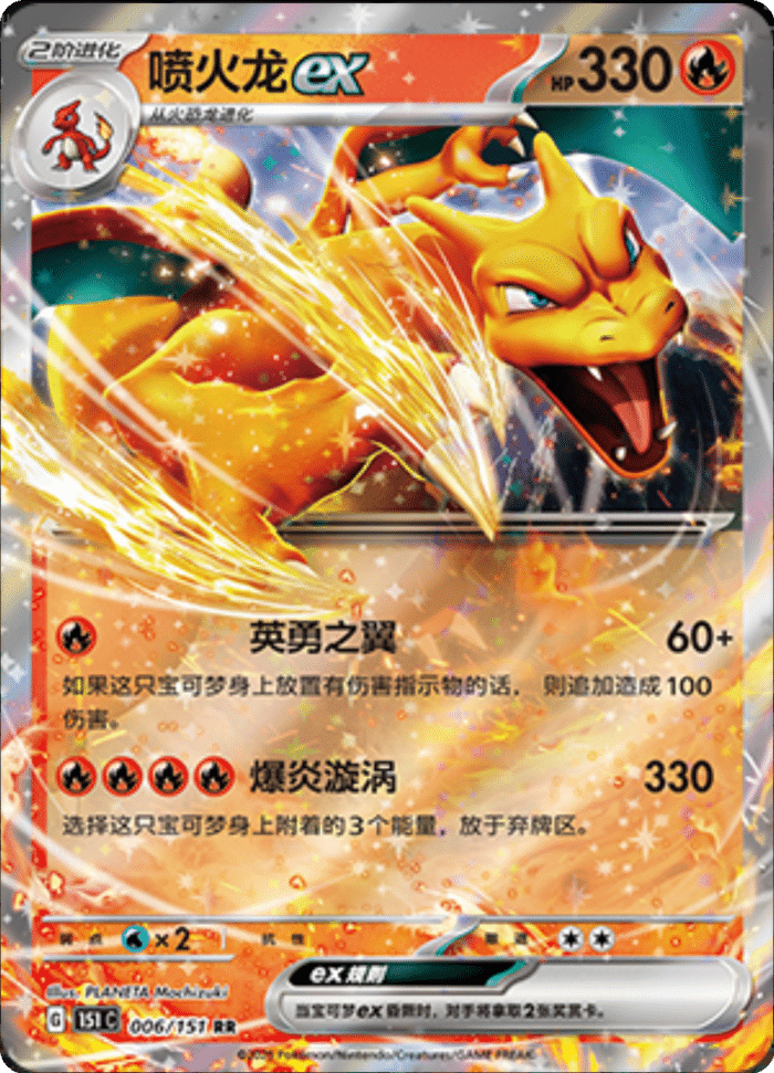 006/151 Charizardex喷火龙ex RR