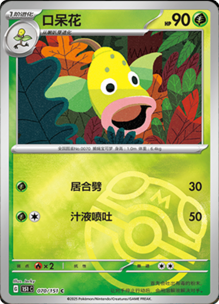 070/151 Weepinbell口呆花 C MASTER BALL HOLO