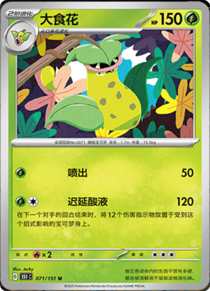 071/151 Victreebel大食花 U