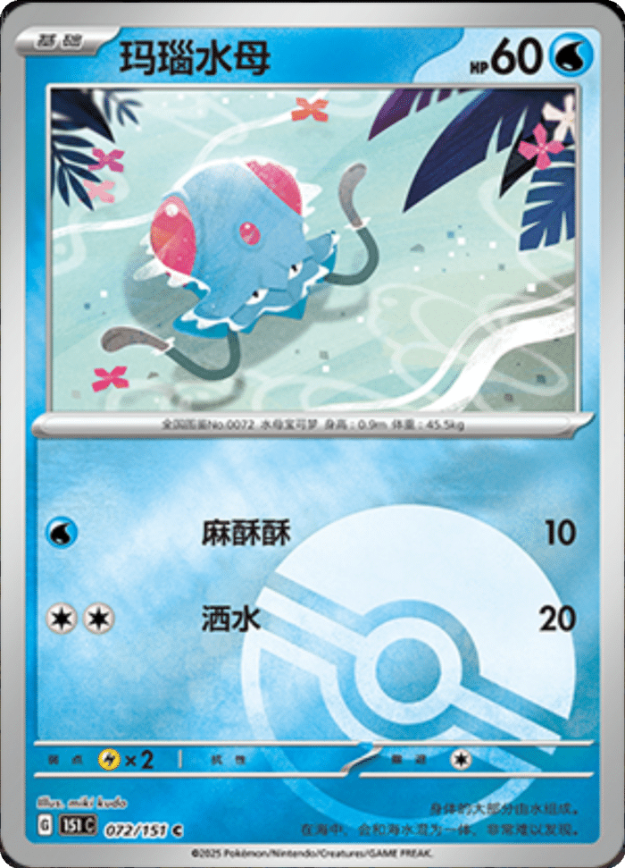 072/151 Tentacool玛瑙水母 C POKE BALL HOLO