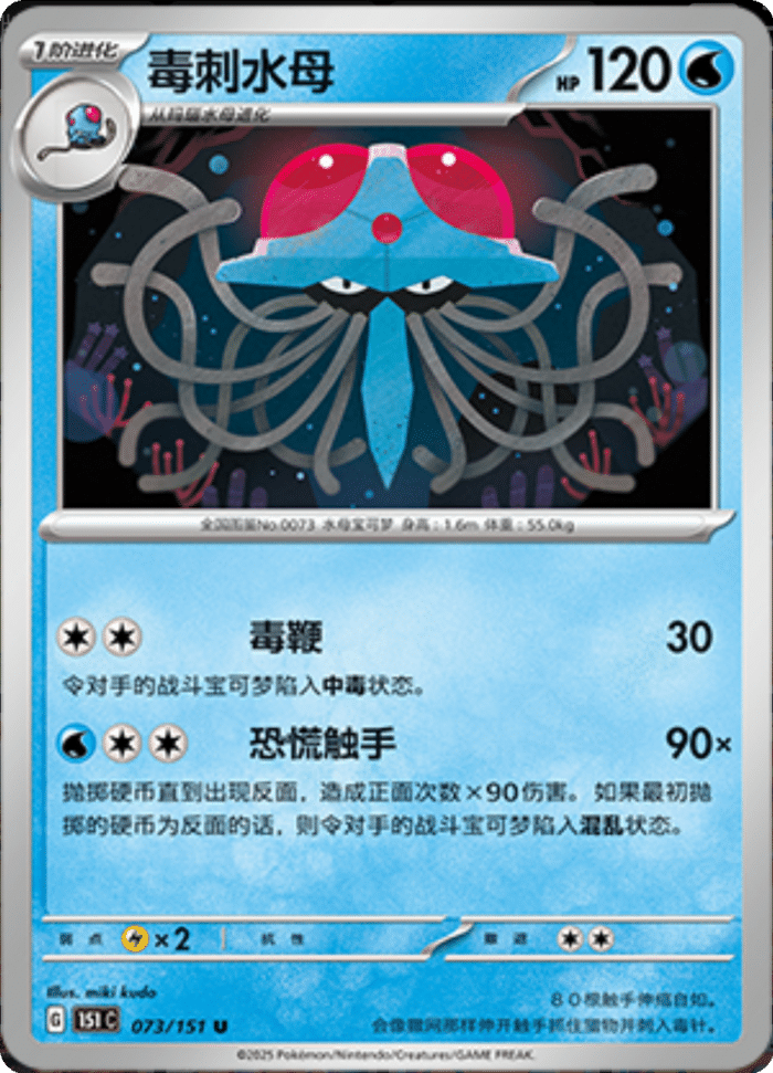 073/151 Tentacruel毒刺水母 U