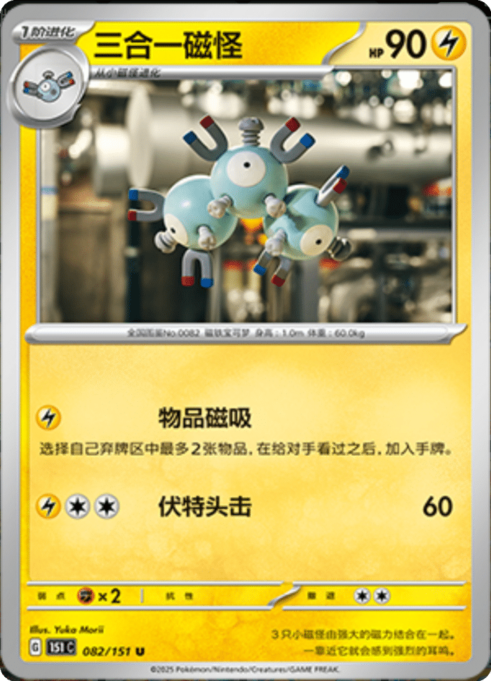 082/151 Magneton三合一磁怪 U