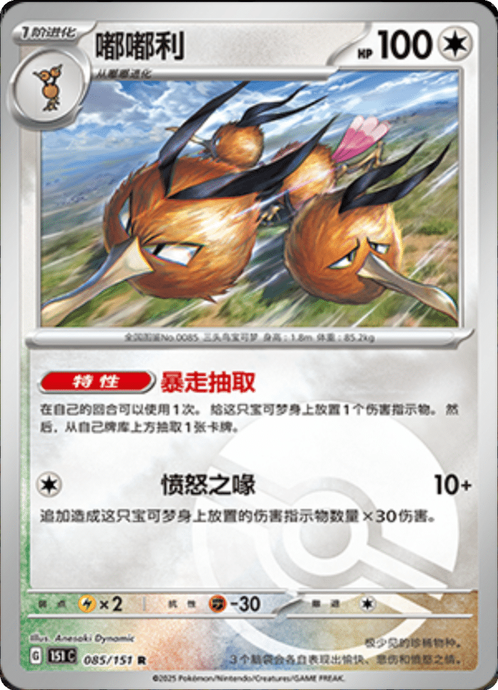 085/151 Dodrio嘟嘟利 R POKE BALL HOLO