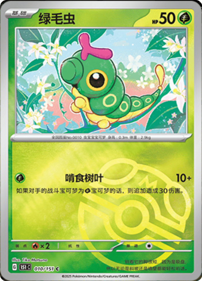 010/151 Caterpie绿毛虫 C MASTER BALL HOLO