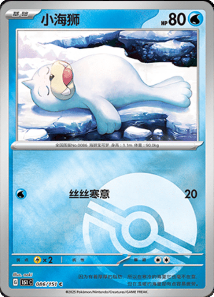 086/151 Seel小海狮 C POKE BALL HOLO