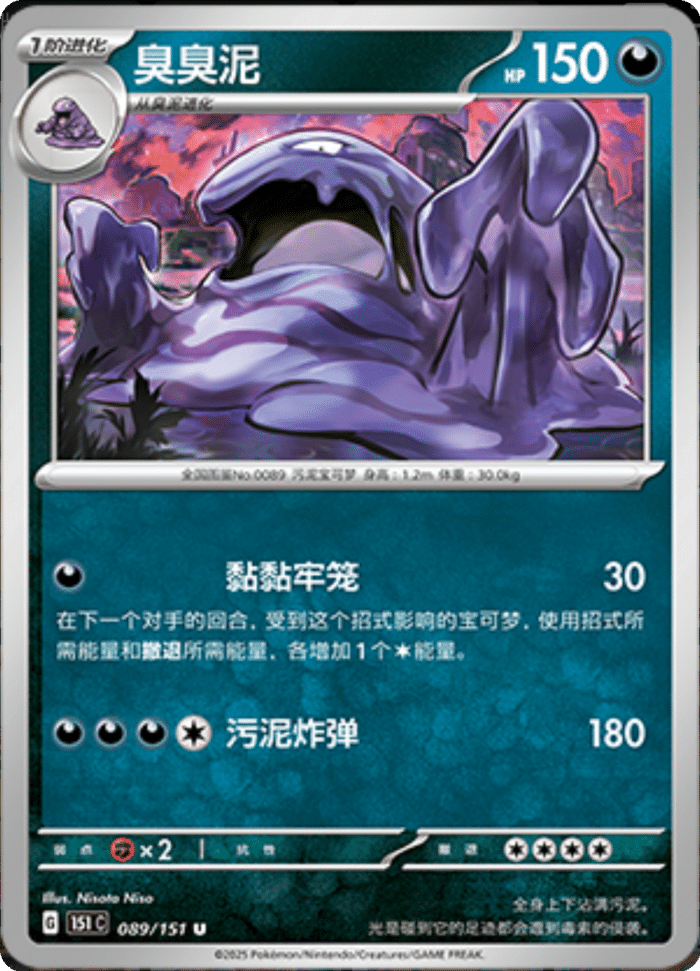 089/151 Muk臭臭泥 U