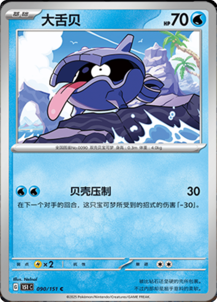 090/151 Shellder大舌贝 C