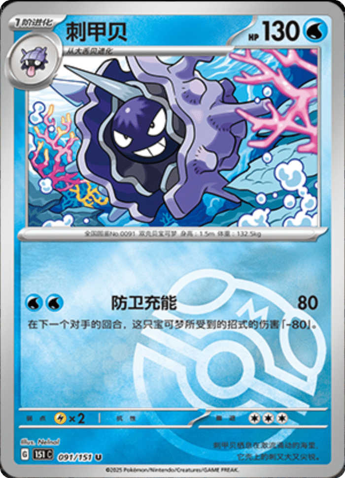 091/151 Cloyster刺甲贝 U MASTER BALL HOLO