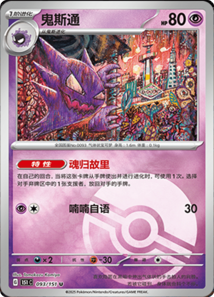 093/151 Haunter鬼斯通 U POKE BALL HOLO