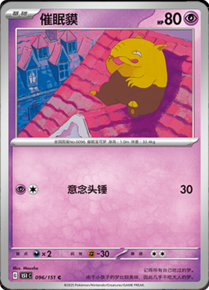 096/151 Drowzee催眠貘 C