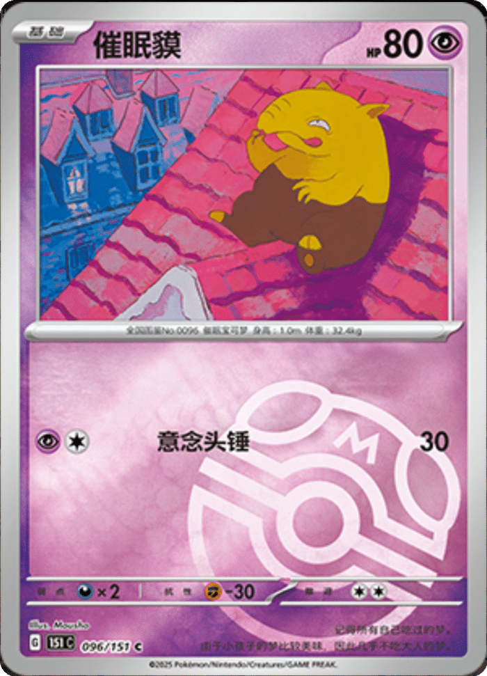096/151 Drowzee催眠貘 C MASTER BALL HOLO